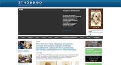 Desktop Screenshot of ethnoinfo.ru